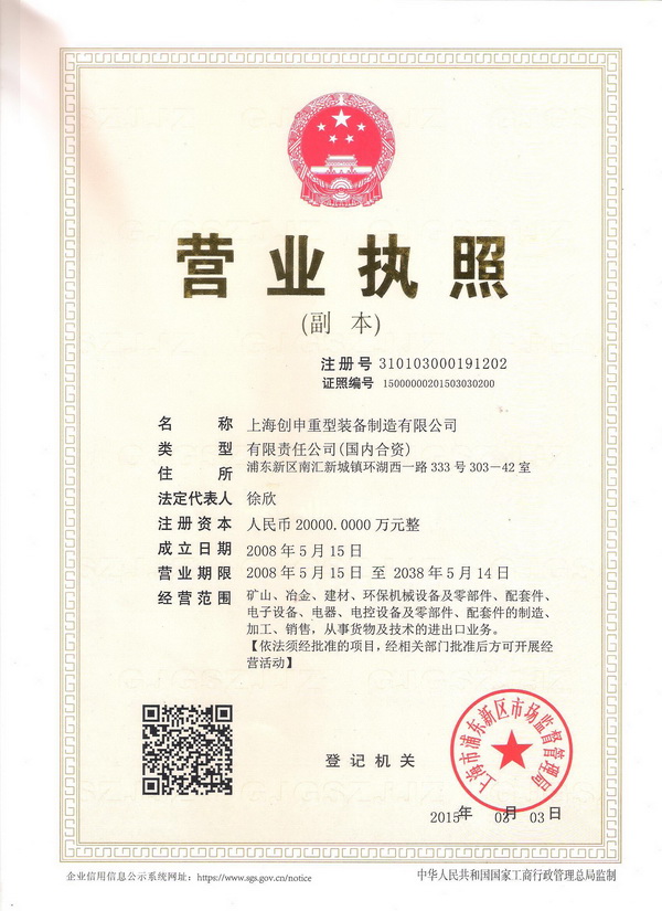 Shanghai heavy equipment manufacturing Co., Ltd. business license