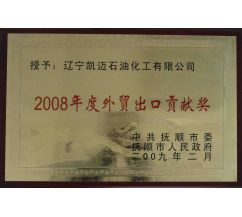 2008年度外贸出口贡献奖