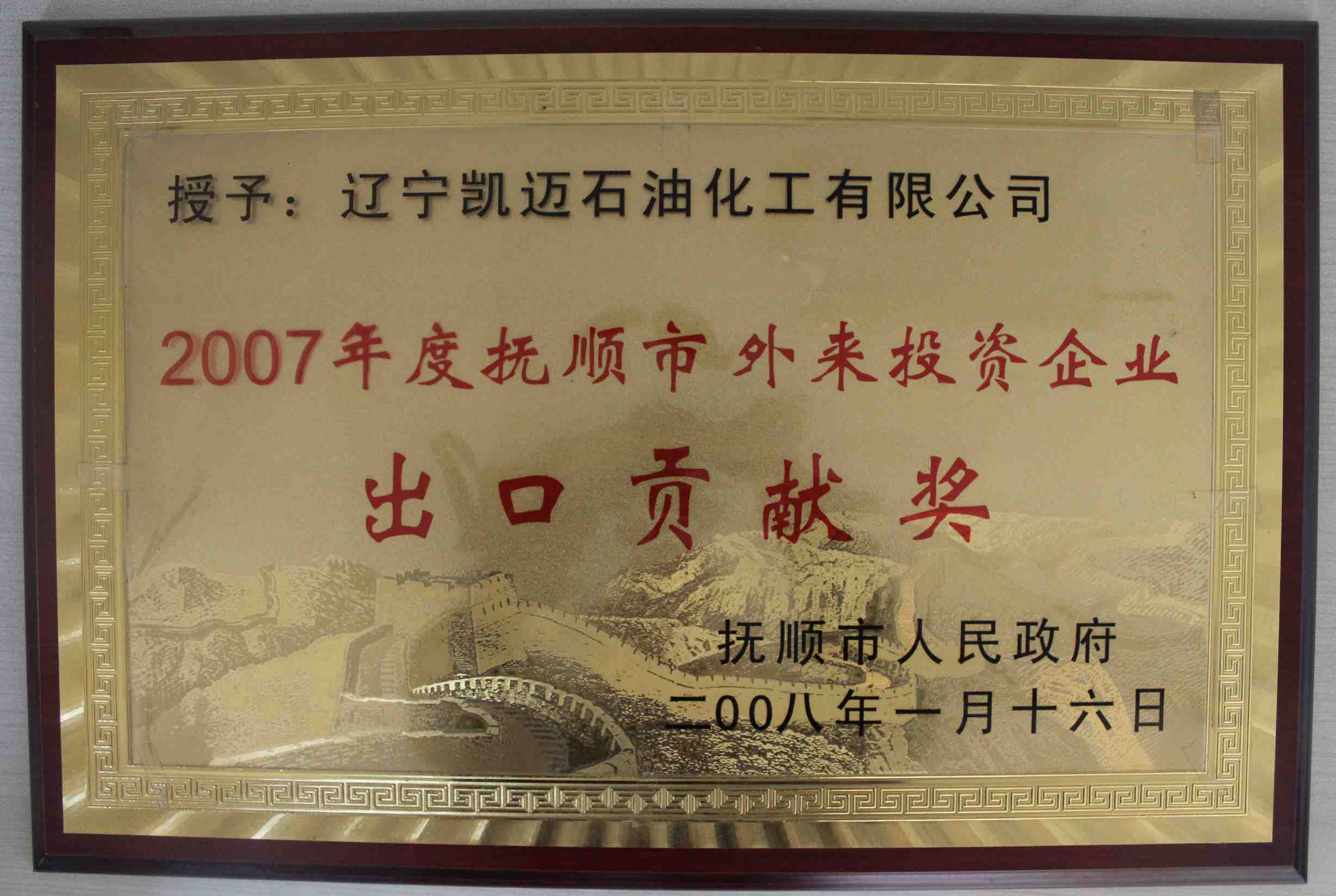 2007 foreign investment enterprises in Fushun Export Contribution Award